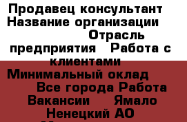 Продавец-консультант › Название организации ­ ProffLine › Отрасль предприятия ­ Работа с клиентами › Минимальный оклад ­ 23 000 - Все города Работа » Вакансии   . Ямало-Ненецкий АО,Муравленко г.